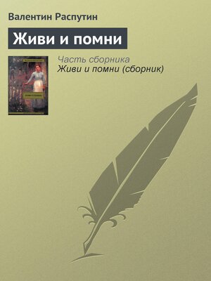 cover image of Живи и помни